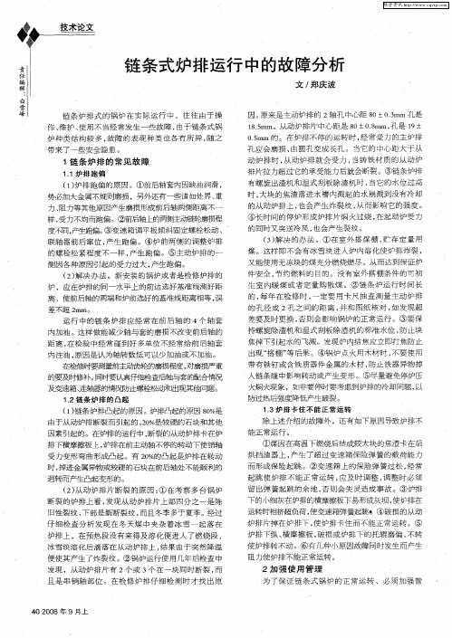 链条式炉排运行中的故障分析