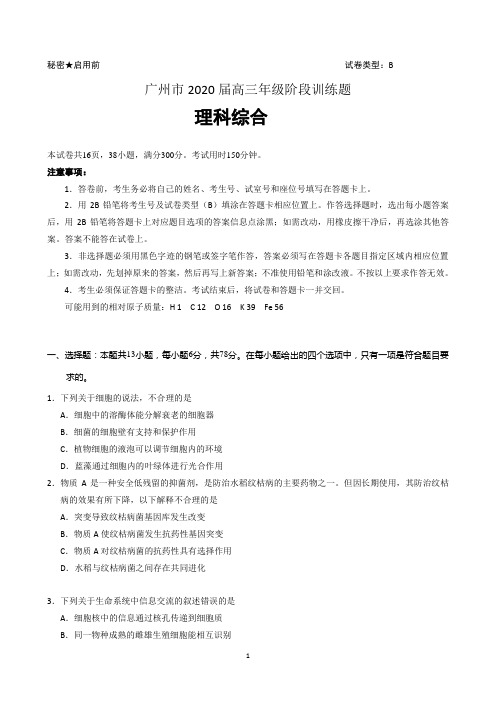 广州市2020届高三年级3月阶段训练(一模)理科综合试题