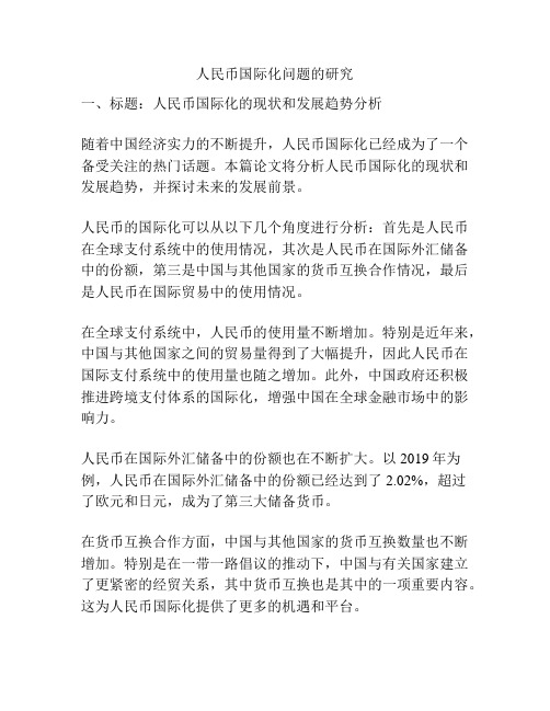 人民币国际化问题的研究