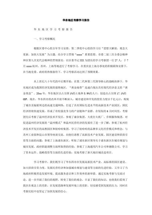 最新整理华东地区考察学习报告.doc