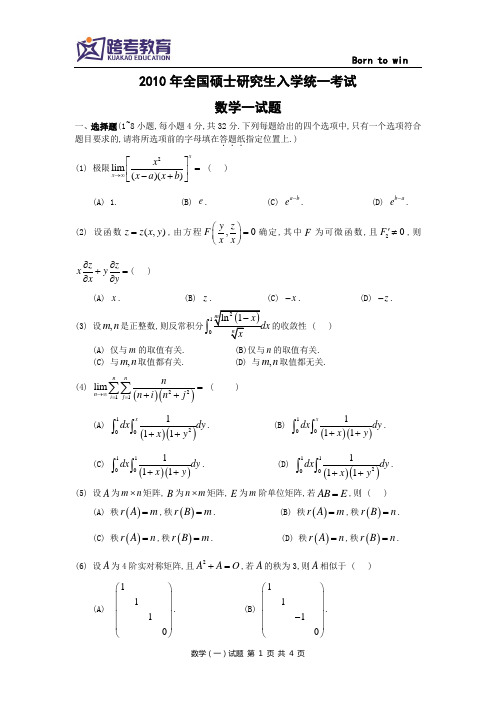 2010考研数一真题及解析