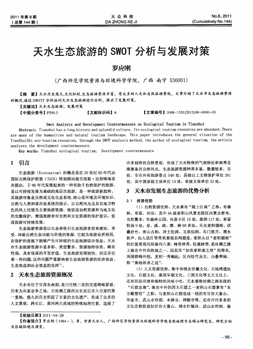 天水生态旅游的SWOT分析与发展对策