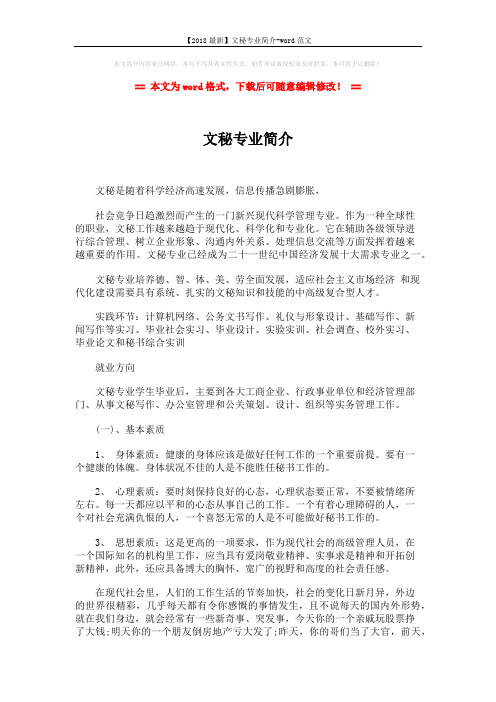 【2018最新】文秘专业简介-word范文 (2页)