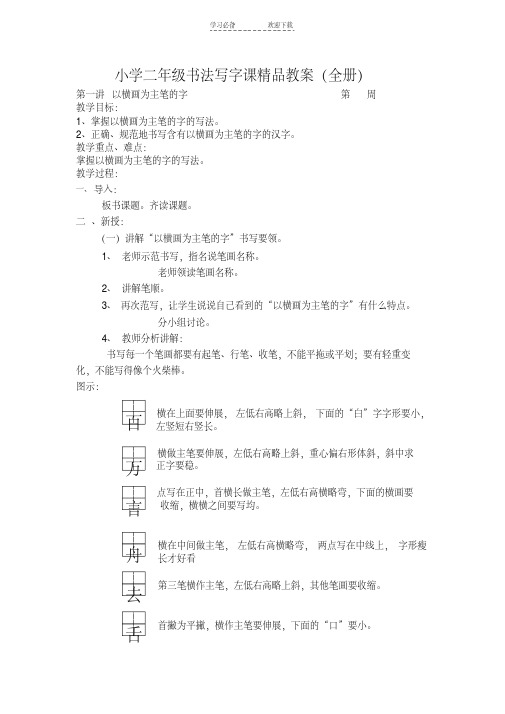 小学二年级书法写字课精品教案(全册)