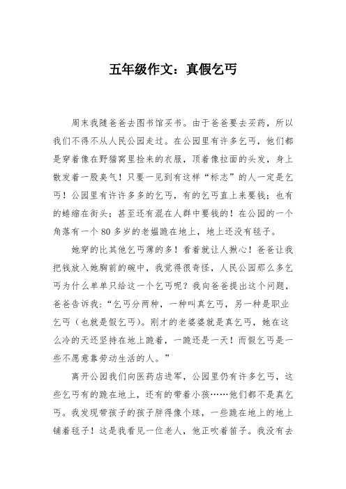 五年级作文：真假乞丐