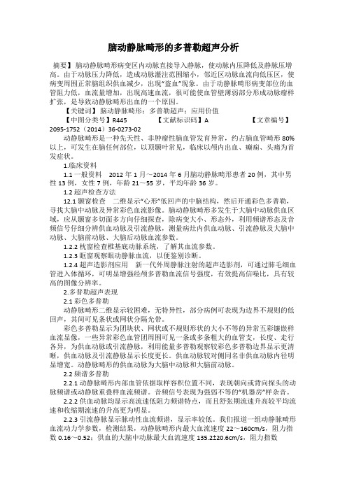 脑动静脉畸形的多普勒超声分析