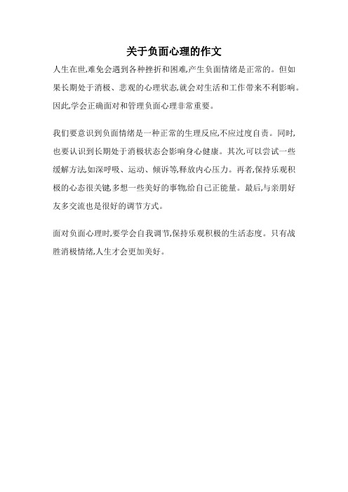关于负面心理的作文