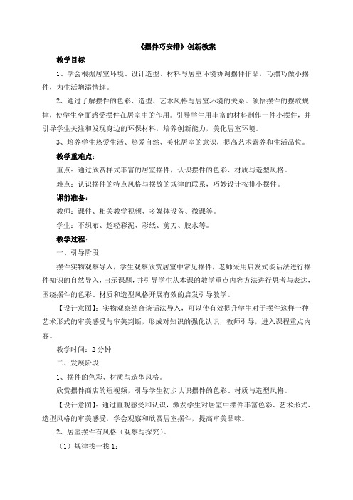 【新版】部编人教版八年级美术下册《摆件巧安排》【创新教案】
