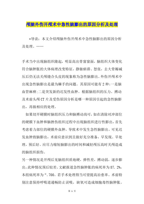 颅脑外伤开颅术中急性脑膨出的原因分析及处理