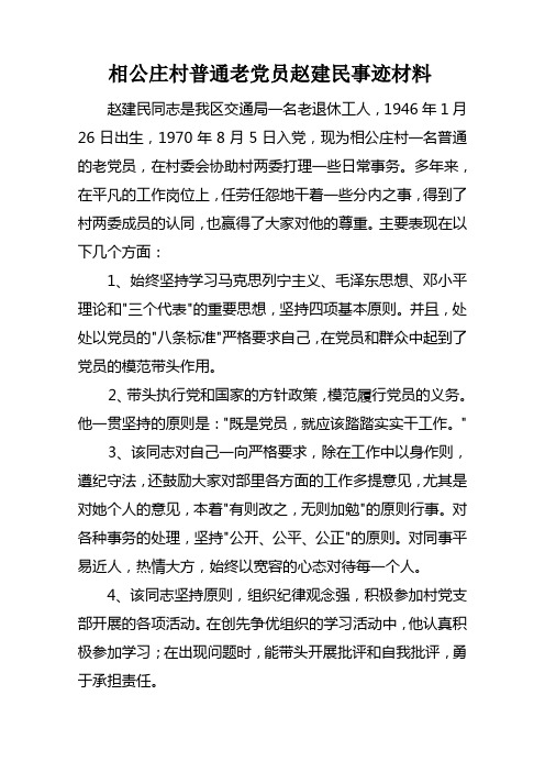 相公庄村普通老党员赵建民事际材料