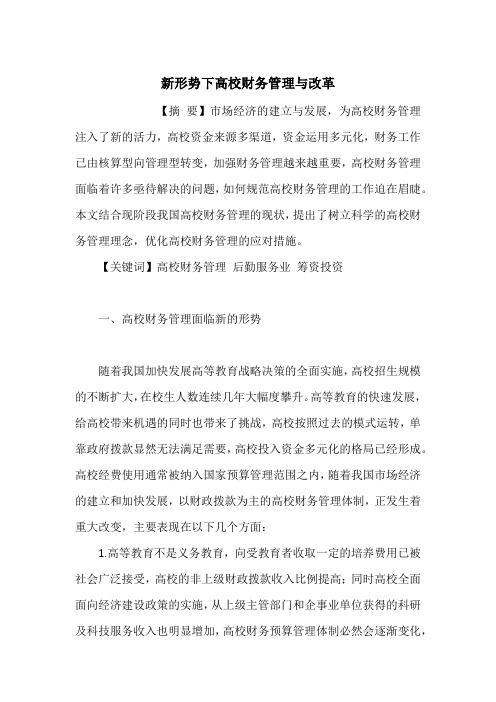 新形势下高校财务管理与改革