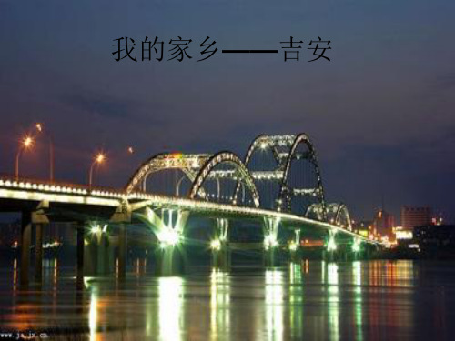 我的家乡——吉安