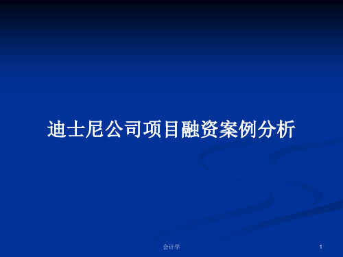 迪士尼公司项目融资案例分析PPT学习教案