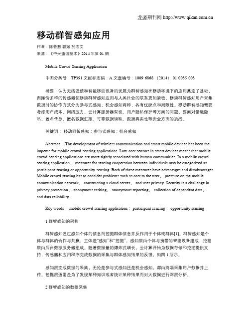 移动群智感知应用