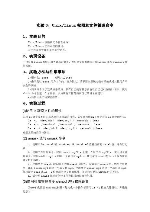 实验3：权限和文件系统管理