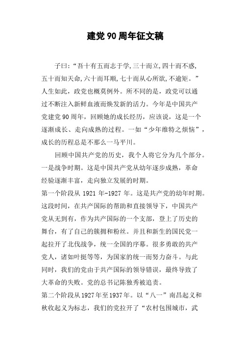 建党90周年征文稿