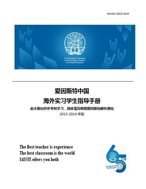 No.2-2015-2016爱因斯特中国海外实习学生指导手册