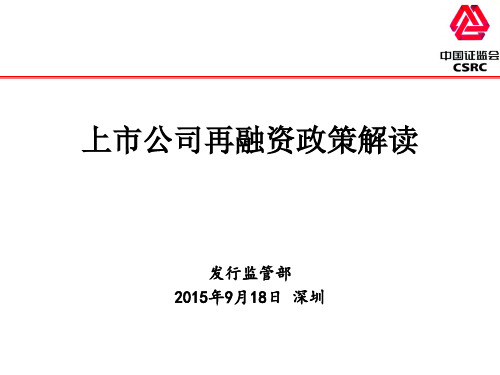 上市公司再融资政策解读(证监会讲义)