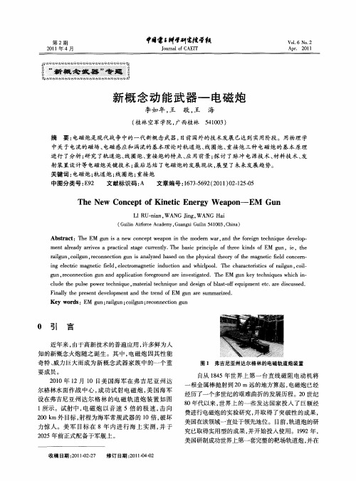 新概念动能武器—电磁炮
