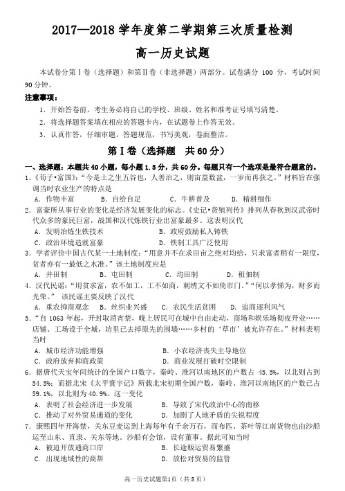 2017——2018学年度第二学期第三次质量检测历史试题