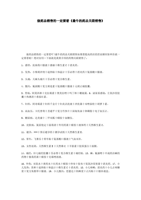 最实用的药品关联销售