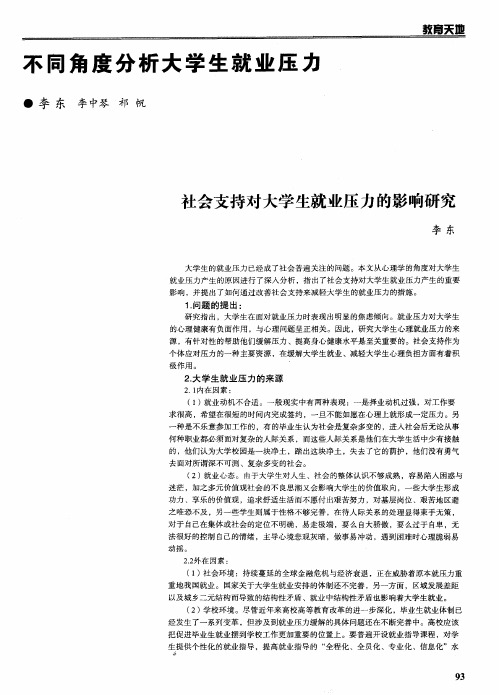 不同角度分析大学生就业压力：社会支持对大学生就业压力的影响研究