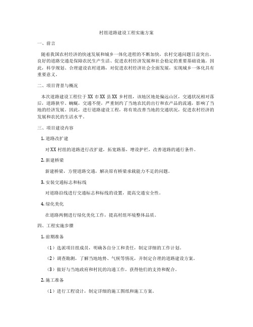 村组道路建设工程实施方案