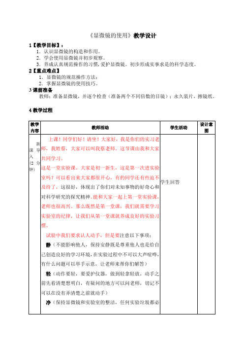 《显微镜》教学设计