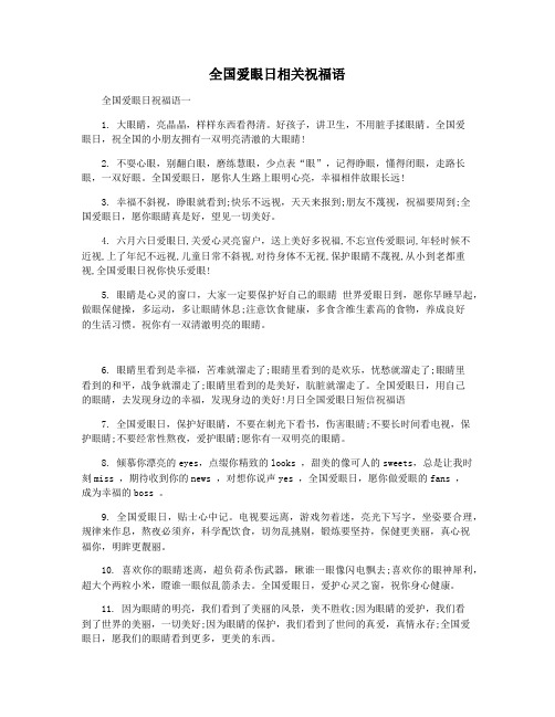 全国爱眼日相关祝福语