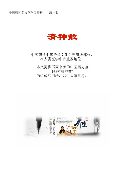中医药同名方学习资料：清神散16方