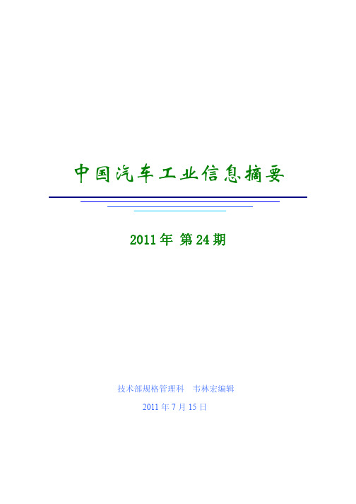 中国汽车工业信息摘要(2011_24)