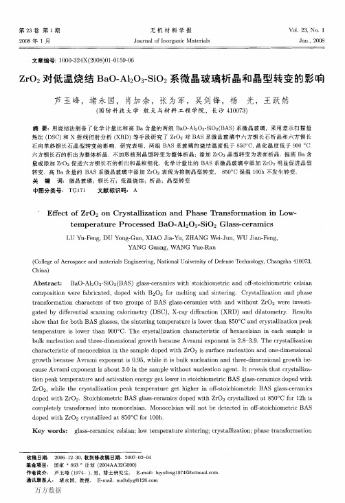ZrO2对低温烧结BaO-Al2O3-SiO2系微晶玻璃析晶和晶型转变的影响