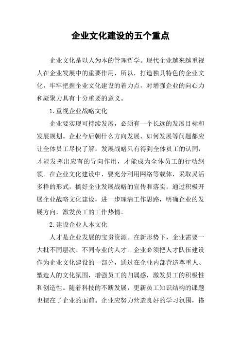 企业文化建设的五个重点