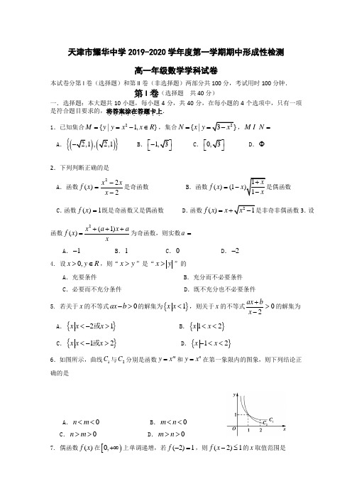  2019-2020学年天津市耀华中学高一上学期期中形成性检测数学试题(含答案)