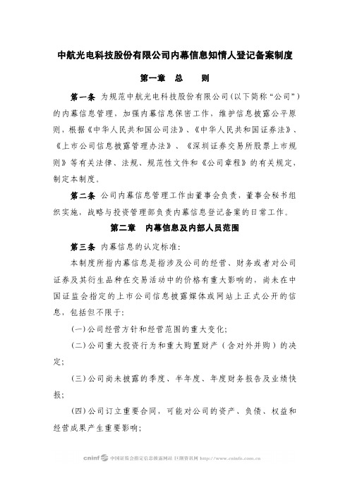 中航光电科技股份有限公司内幕信息知情人登记备案制度