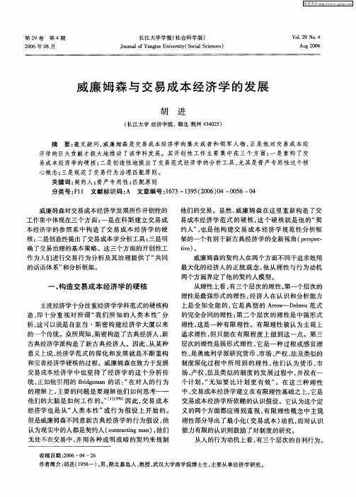 威廉姆森与交易成本经济学的发展