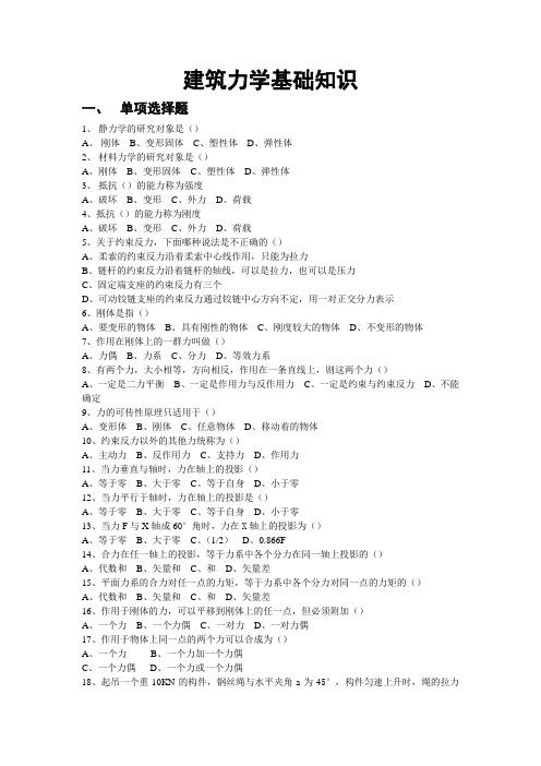 建筑力学基础知识