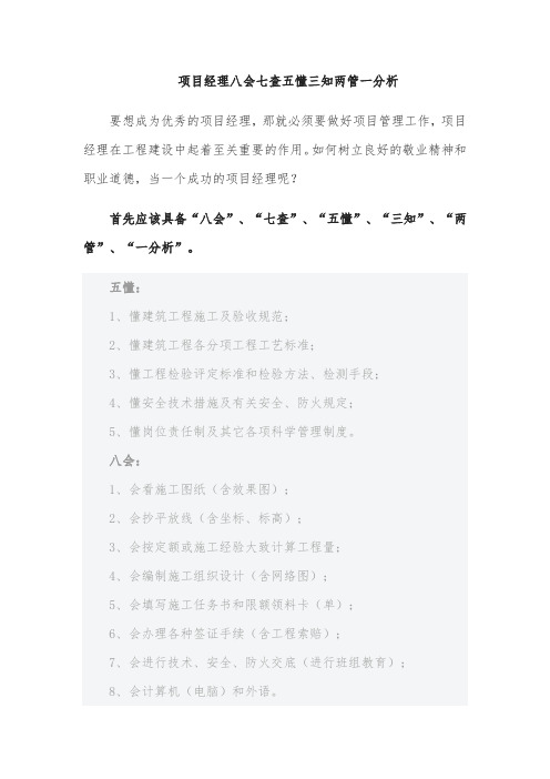 项目经理八会七查五懂三知两管一分析