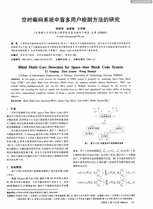 空时编码系统中盲多用户检测方法的研究