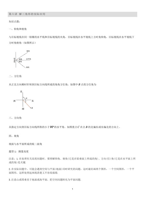 云南省2019-2020学年高一下学期期末复习第六讲 解三角形的实际应用