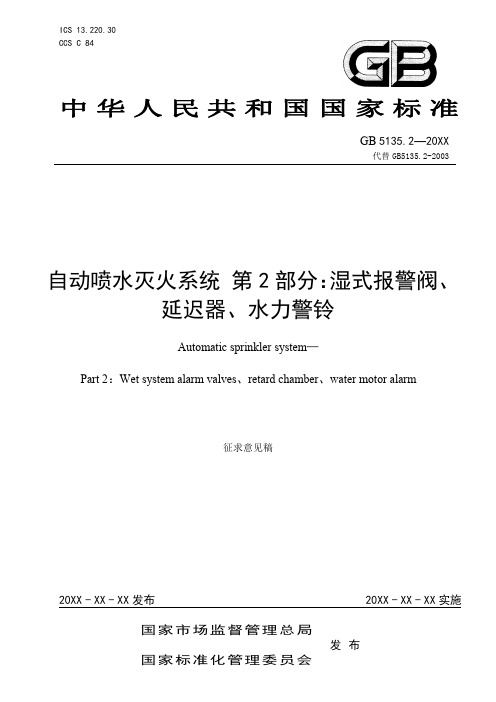 自动喷水灭火系统 第 2 部分：湿式报警阀、延迟器、水力警铃说明书