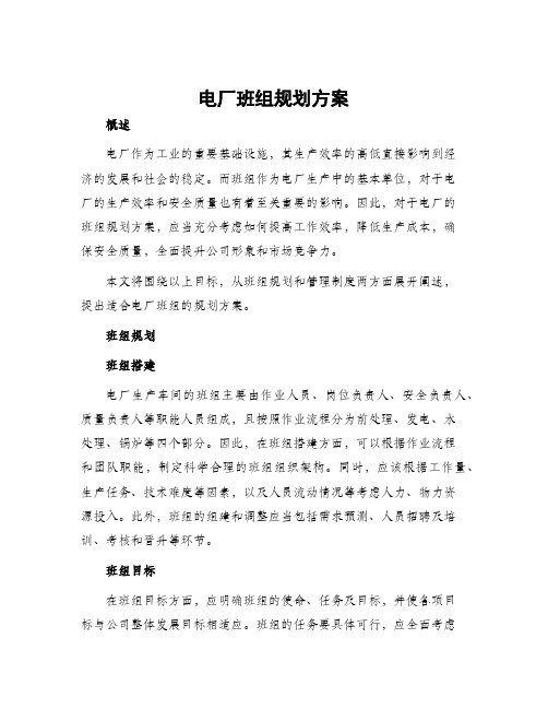 电厂班组规划方案