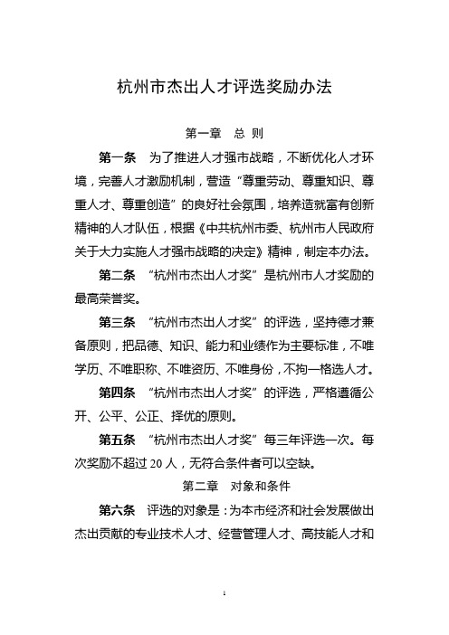 杭州市杰出人才评选奖励办法