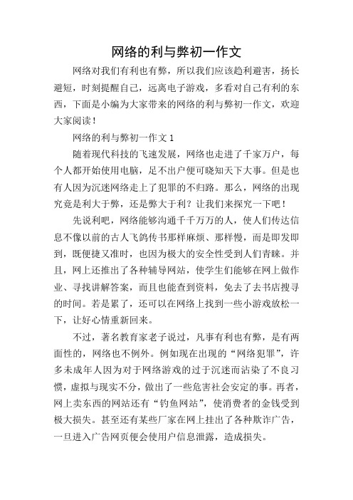 网络的利与弊初一作文