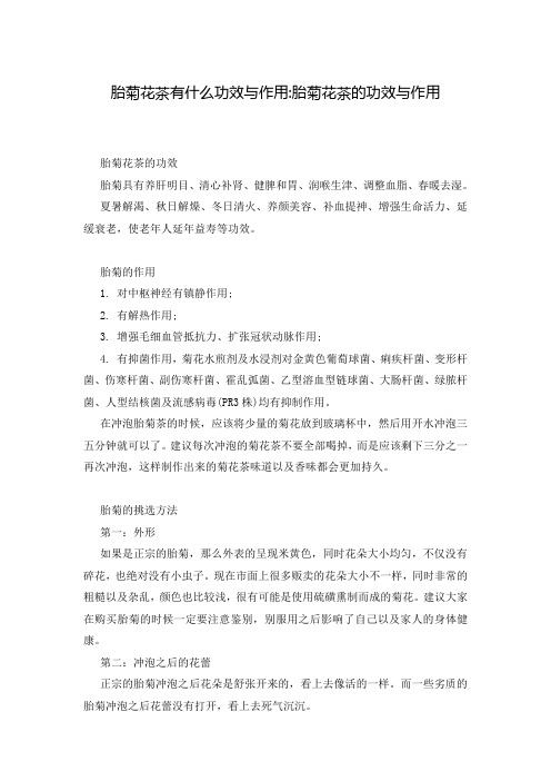 胎菊花茶有什么功效与作用-胎菊花茶的功效与作用