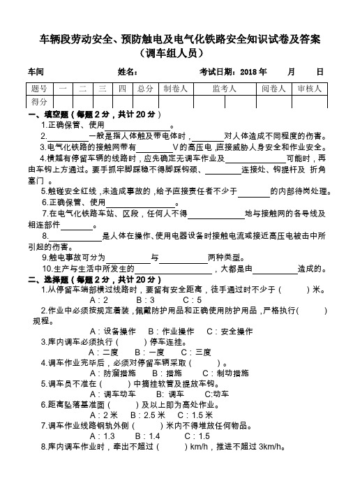 车辆段劳动安全、预防触电及电气化铁路安全知识试卷及答案(调车组人员)