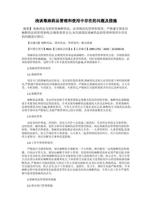 浅谈毒麻药品管理和使用中存在的问题及措施