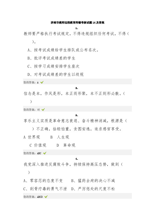 济南市教师远程教育师德考核试题14及答案