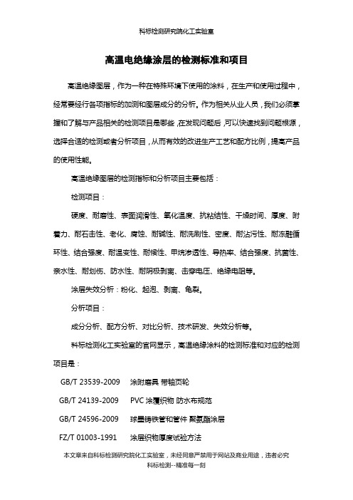 高温电绝缘涂层的检测标准和项目
