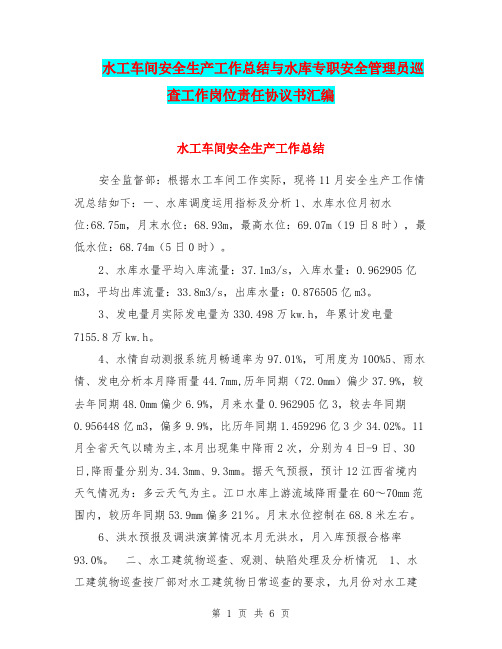 水工车间安全生产工作总结与水库专职安全管理员巡查工作岗位责任协议书汇编.doc